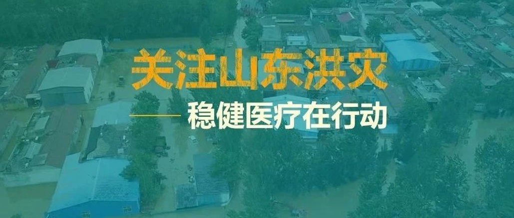 山东洪灾，救在一线——买球app向灾区捐助救灾物资