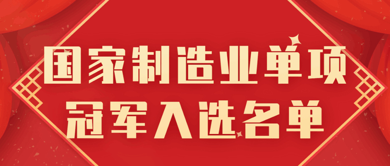 买球APP被遴选为国家制造业单项冠军