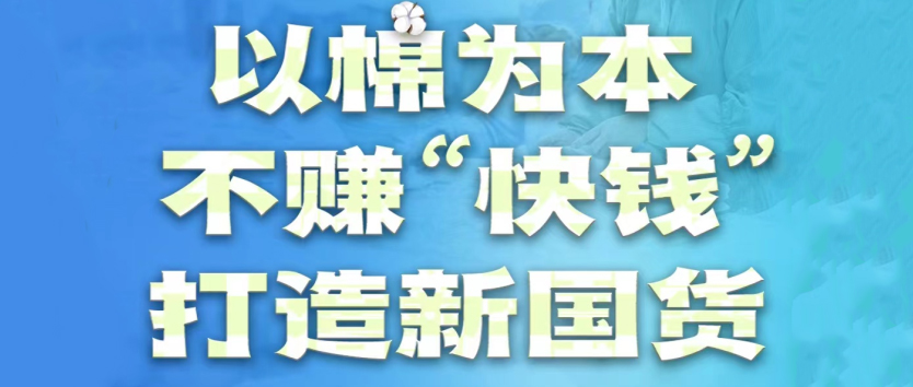 买球APP：以棉为本，不赚“快钱”，打造新国货