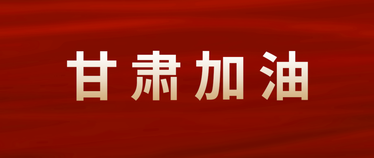 买球app集团紧急驰援甘肃震区